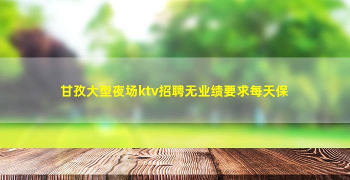 林芝夜场招聘